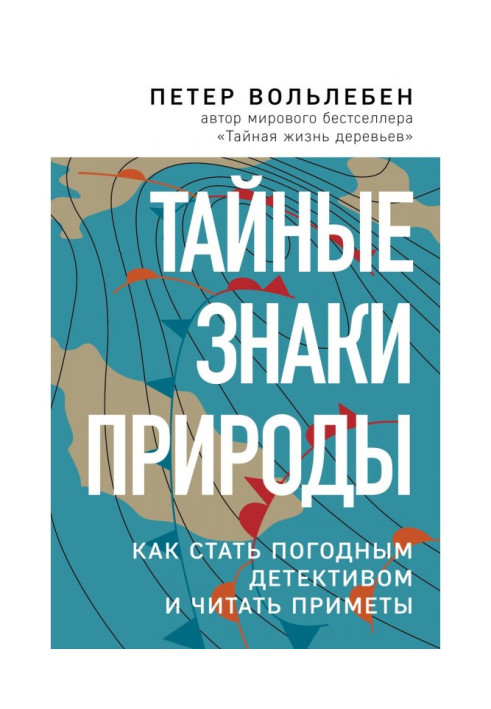 Книга Тайные знаки природы. Как стать погодным детективом и читать приметы