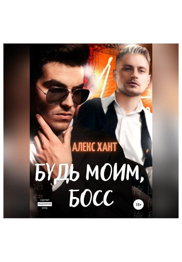 Книга Будь моїм, бос