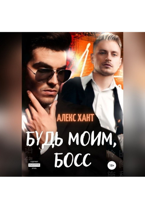 Книга Будь моїм, бос