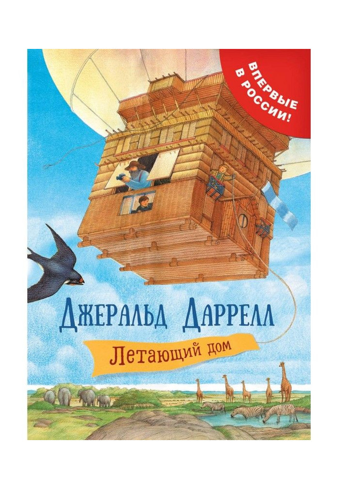 Книга Летающий дом