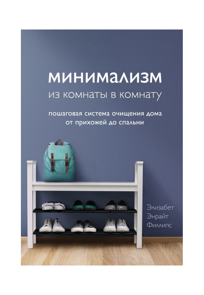 Book Minimalism from a room in a room. Incremental system of clearing of house from an antechamber to the bedroom