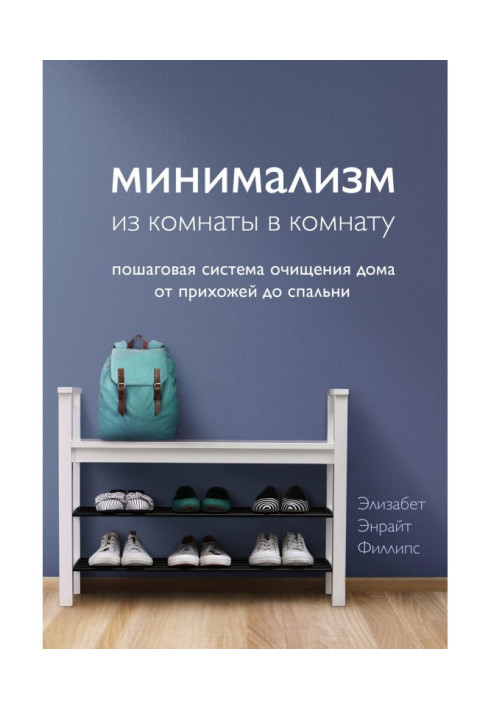 Book Minimalism from a room in a room. Incremental system of clearing of house from an antechamber to the bedroom