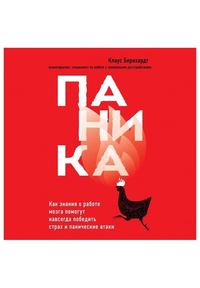 Книга Паника. Как знания о работе мозга помогут навсегда победить страх и панические атаки