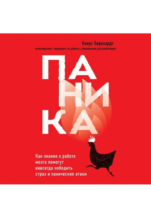 Книга Паника. Как знания о работе мозга помогут навсегда победить страх и панические атаки