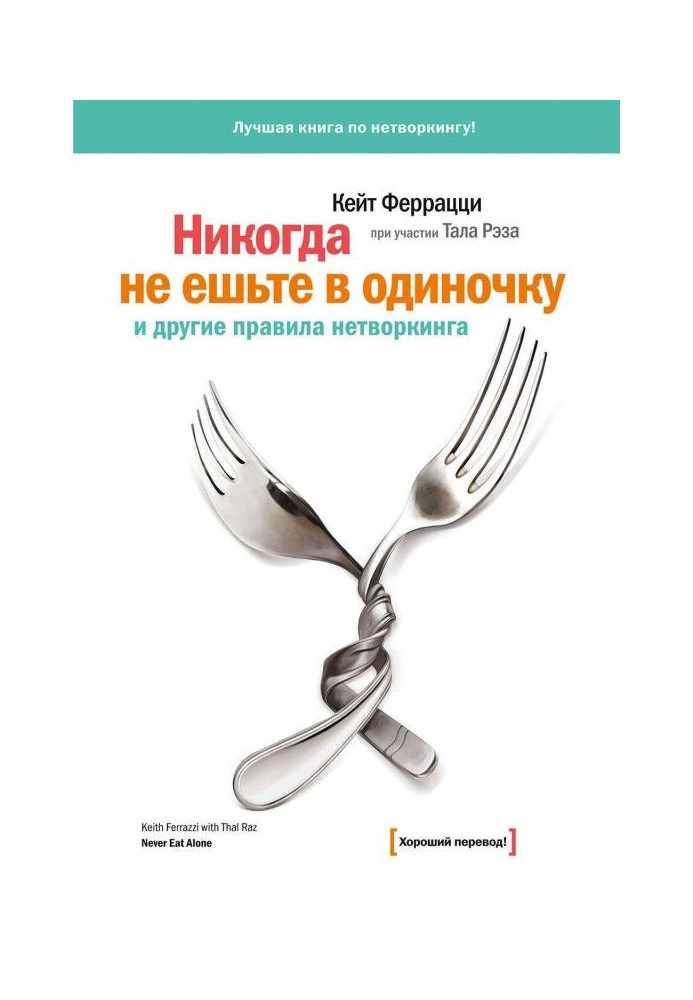 Книга «Никогда не ешьте в одиночку» и другие правила нетворкинга