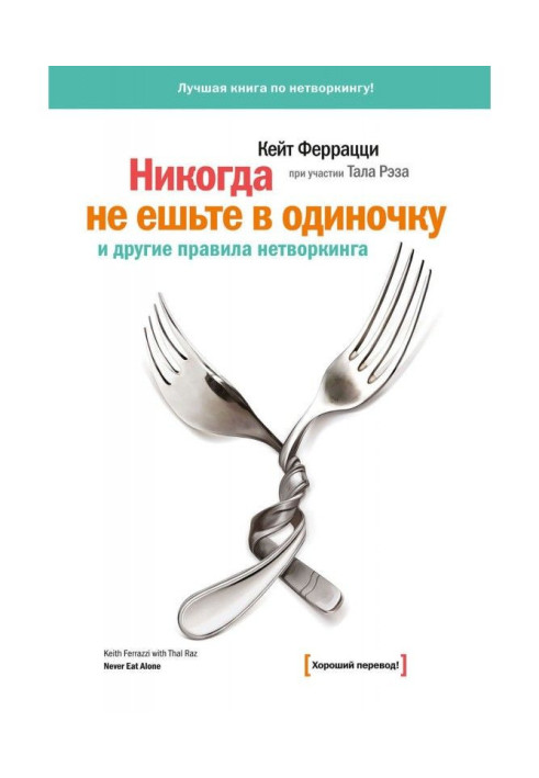 Книга «Никогда не ешьте в одиночку» и другие правила нетворкинга