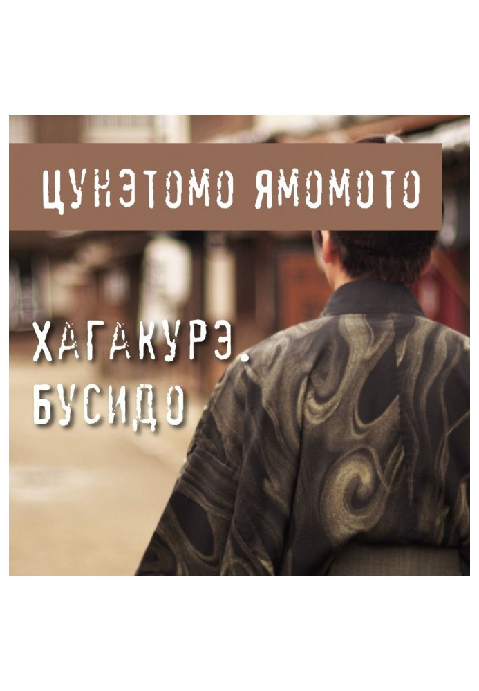 Книга Хагакуре. Бусідо