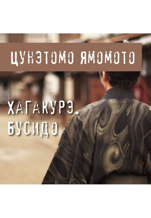 Книга Хагакуре. Бусідо