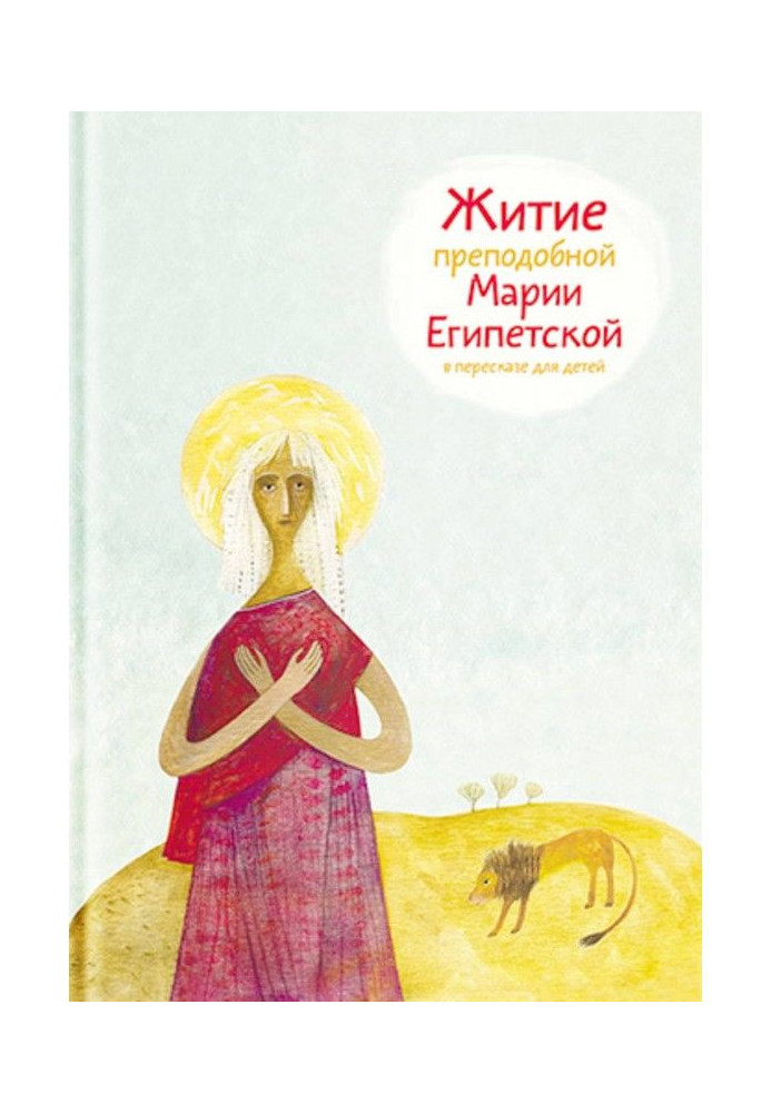 Книга Житие преподобной Марии Египетской в пересказе для детей