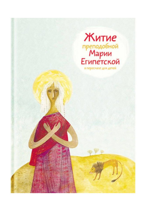 Book Life of reverend Maria Egyptian in retelling for children
