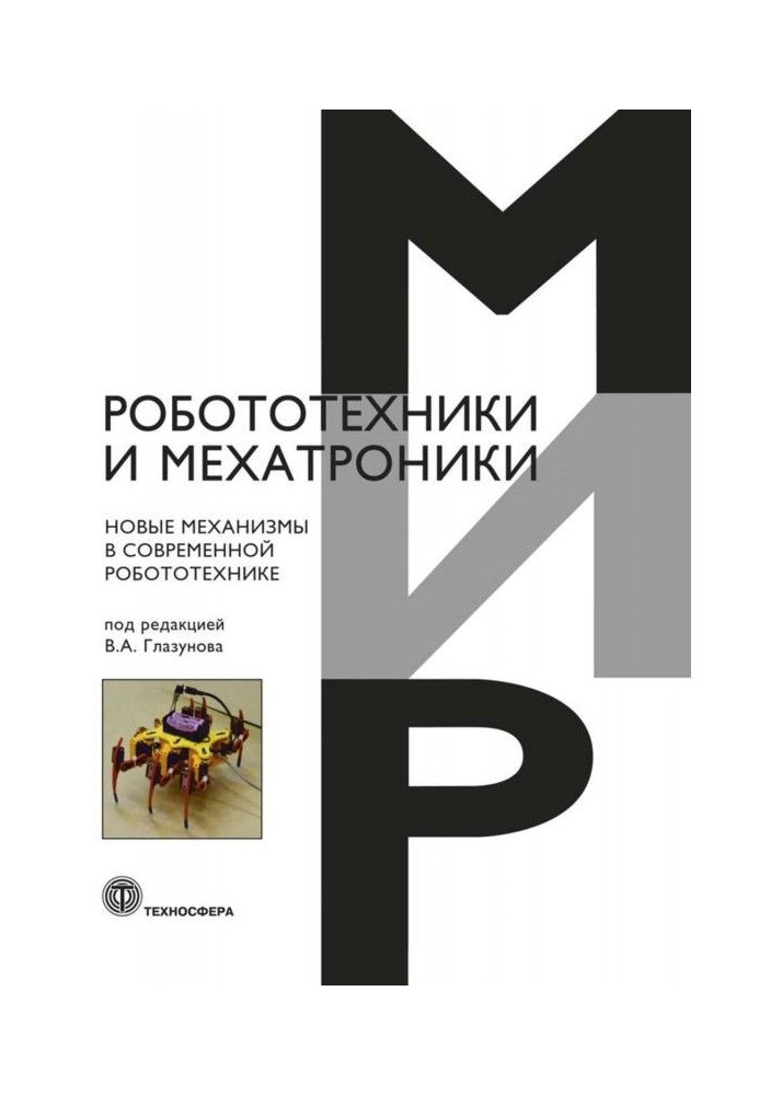 Book New mechanisms are in modern robotics