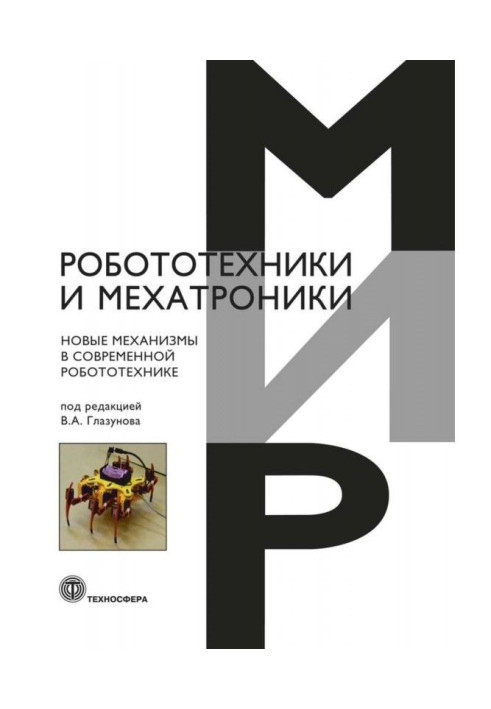 Книга Нові механізми в сучасній робототехнике