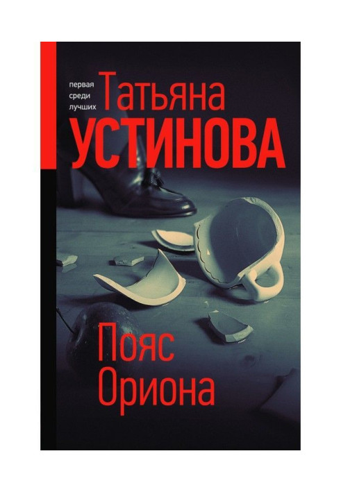 Книга Пояс Оріону