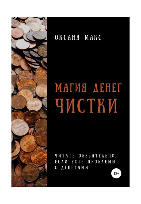 Книга Магія грошей. Чищення