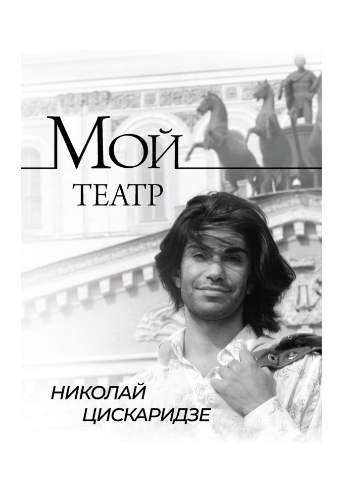 Книга Мой театр. По страницам дневника. Книга I
