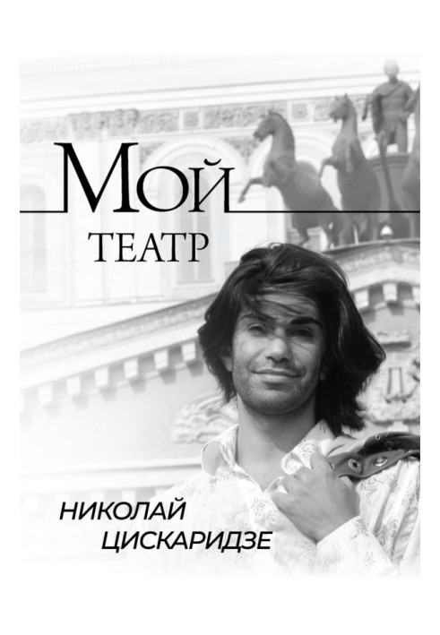 Книга Мой театр. По страницам дневника. Книга I