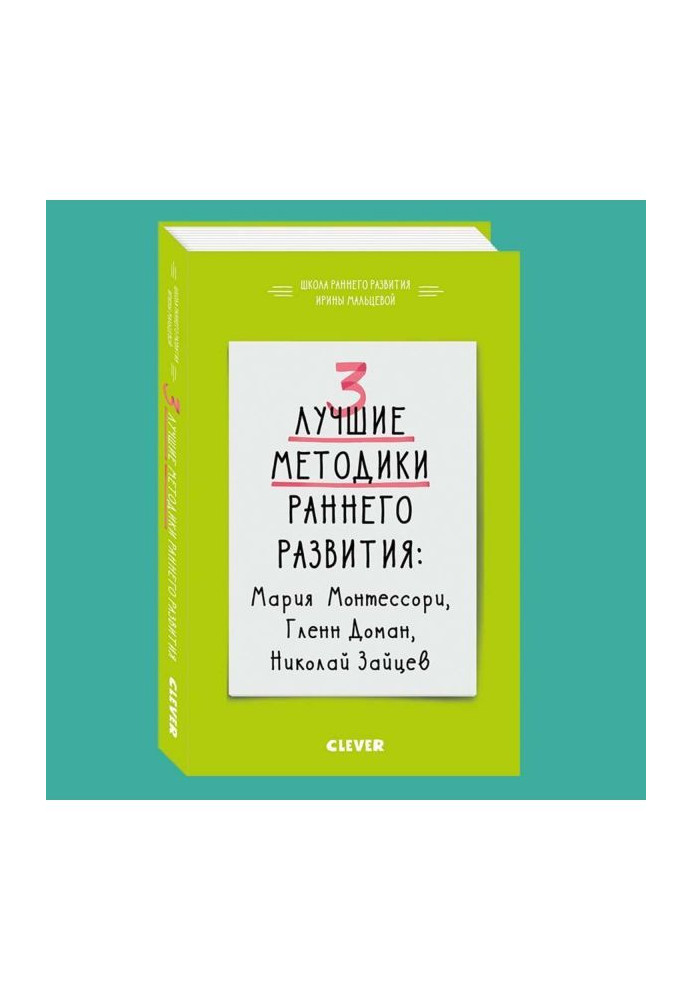 Книга 3 кращих методики раннього розвитку