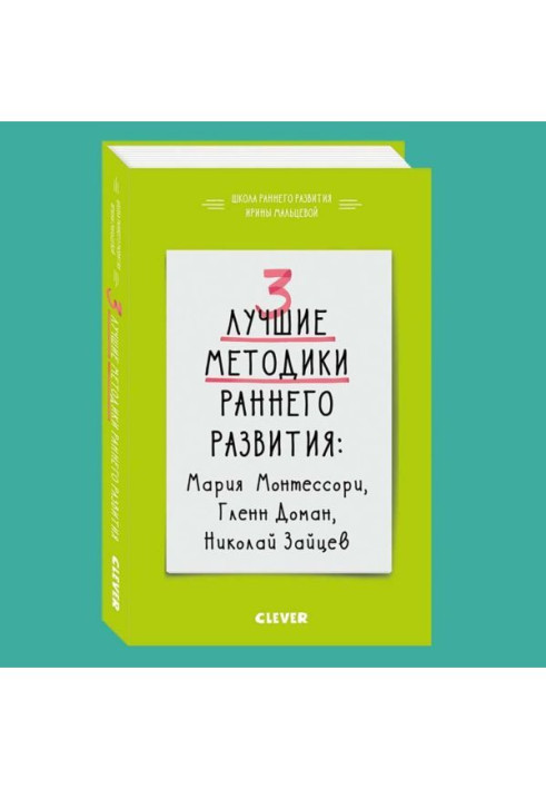 Книга 3 кращих методики раннього розвитку