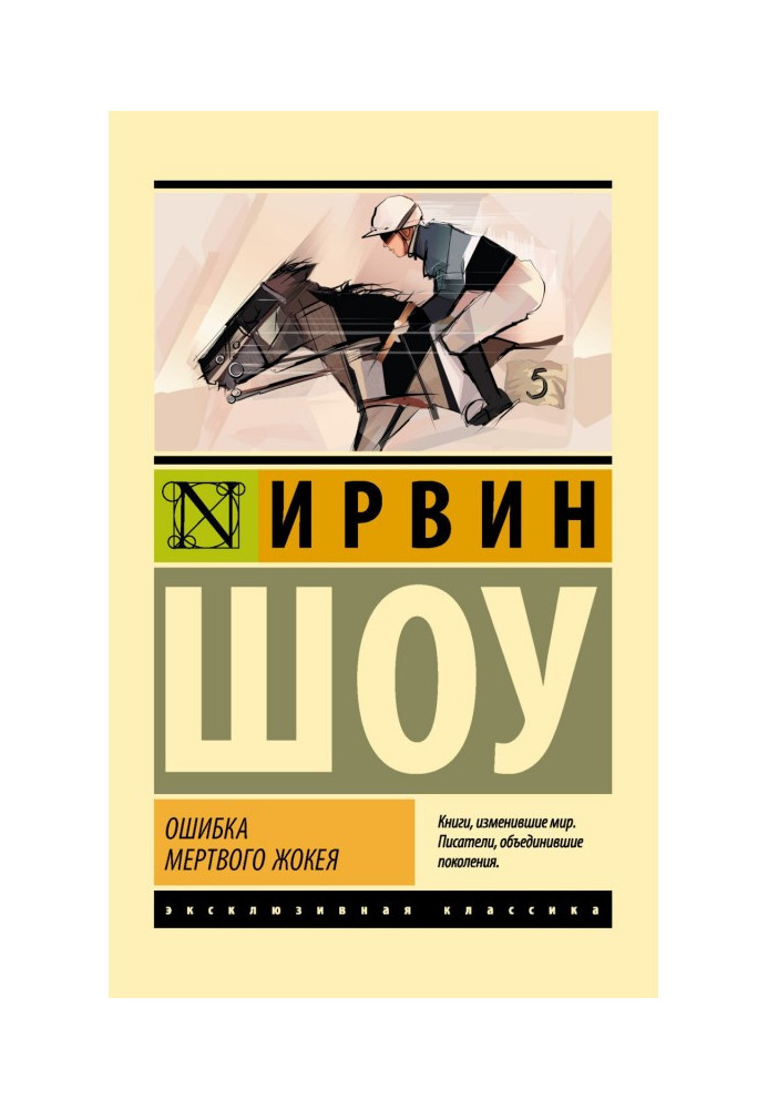 Книга Ошибка мертвого жокея