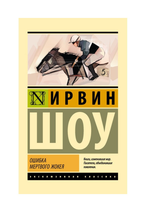 Книга Ошибка мертвого жокея
