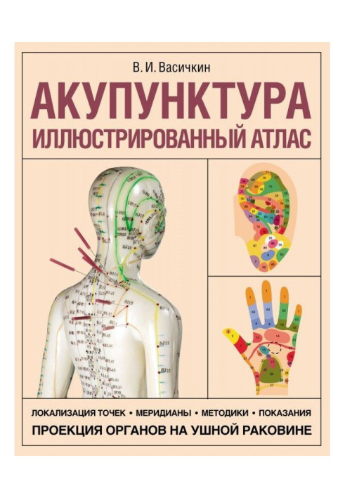 Книга Акупунктура. Иллюстрированный атлас