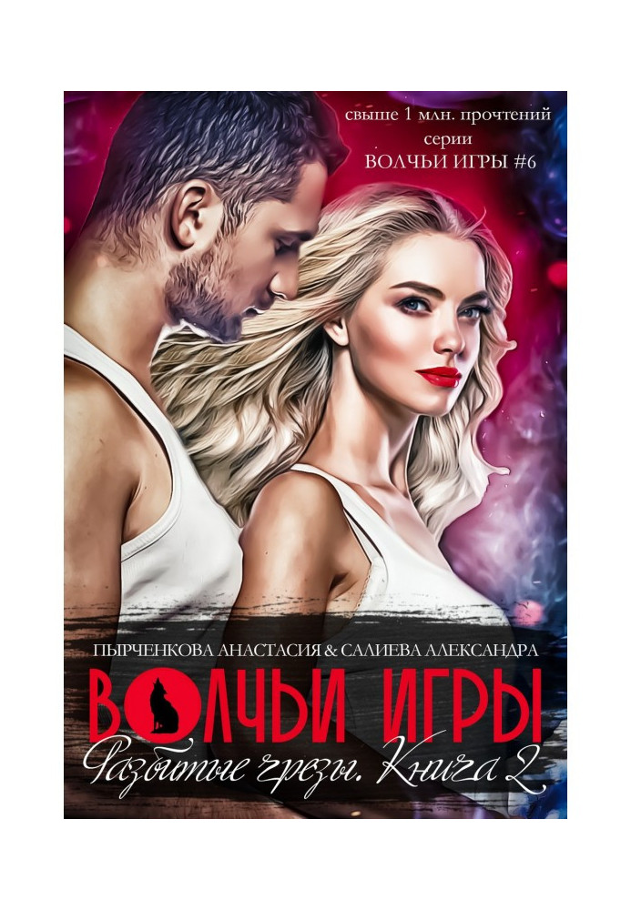 Book Wolfish games. Broken dreams. Book 2