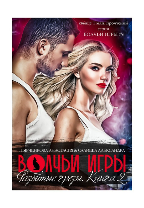 Книга Волчьи игры. Разбитые грезы. Книга 2