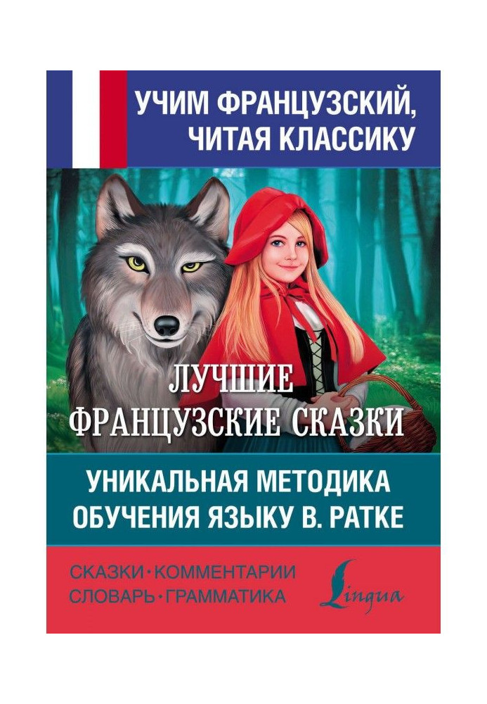 Книга Кращі французькі казки. Унікальна методика навчання мові В. Ратке