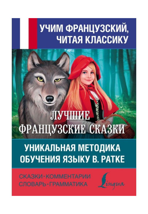 Книга Кращі французькі казки. Унікальна методика навчання мові В. Ратке