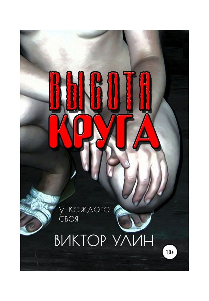 Книга Высота круга