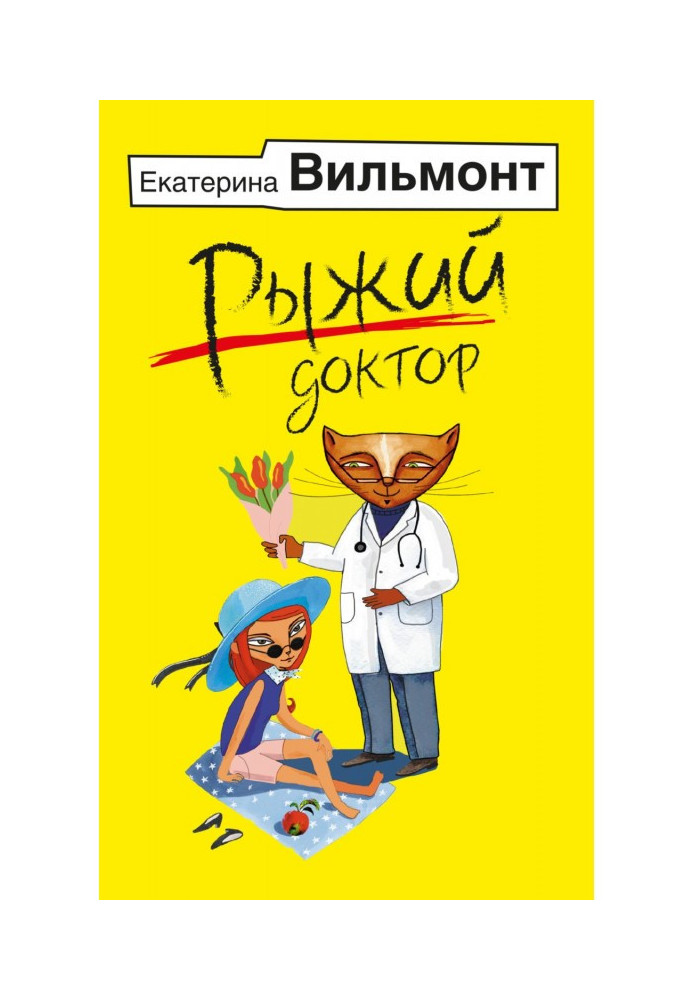 Книга Рыжий доктор