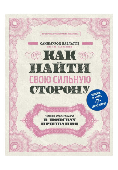 Книга Как найти свою сильную сторону. 39 вещей, которые помогут в поисках призвания