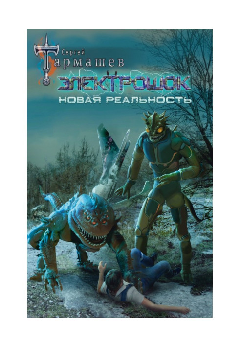Книга Електрошок. Нова реальність