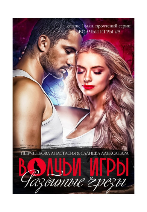 Книга Волчьи игры. Разбитые грезы. Книга 1