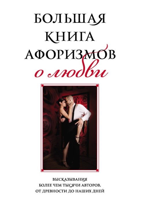 Книга Большая книга афоризмов о любви