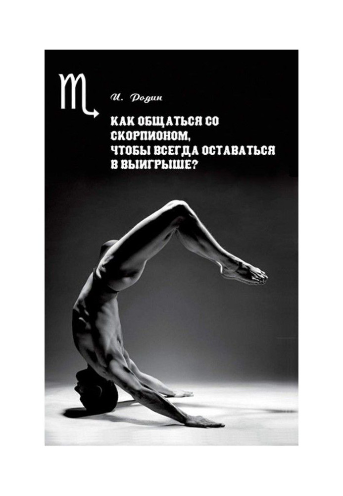 Книга Як спілкуватися із Скорпіоном, щоб завжди залишатися у виграші?