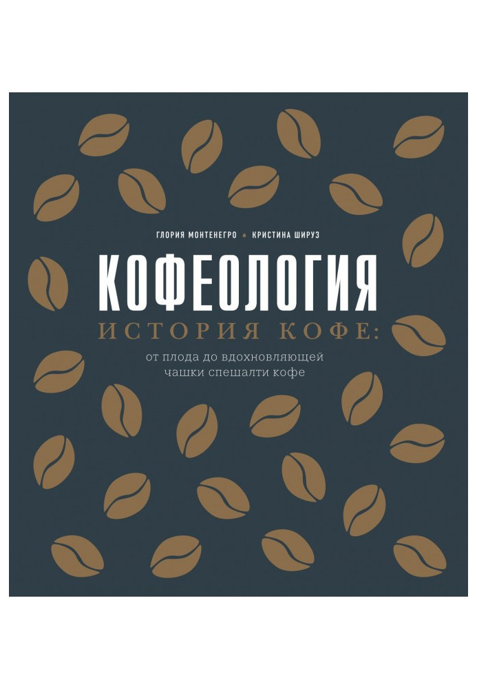 Book Кофеология. History of coffee : from a fruit to the inspiring cup of спешалти coffee