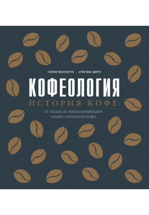 Book Кофеология. History of coffee : from a fruit to the inspiring cup of спешалти coffee