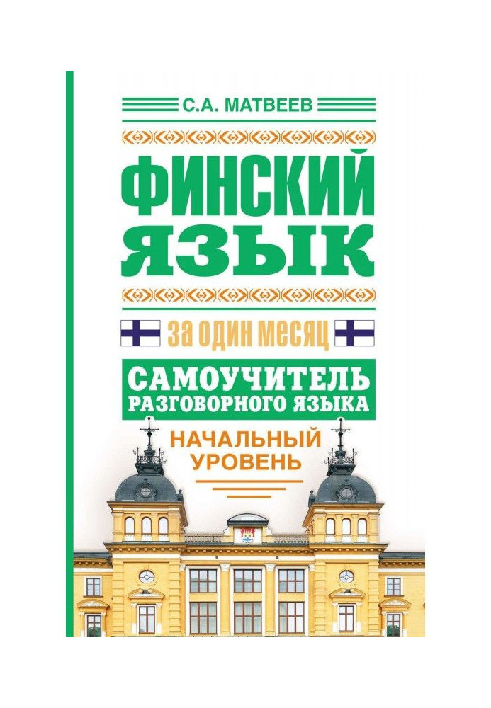 Book Finnish for one month. Manual for self-tuition of the spoken language. Initial level