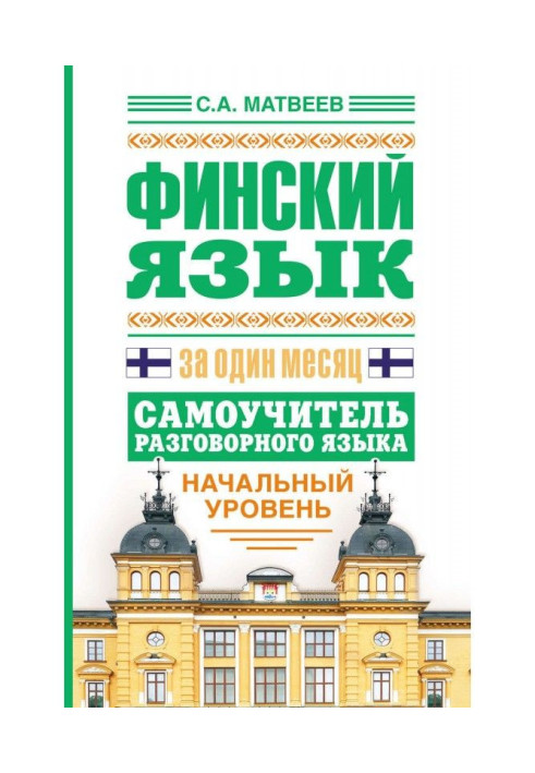 Book Finnish for one month. Manual for self-tuition of the spoken language. Initial level