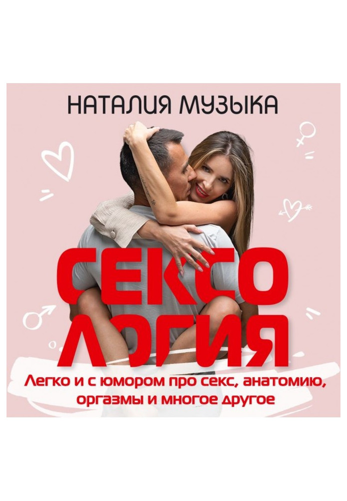 Книга Сексология. Легко и с юмором про секс, анатомию, оргазмы и многое другое