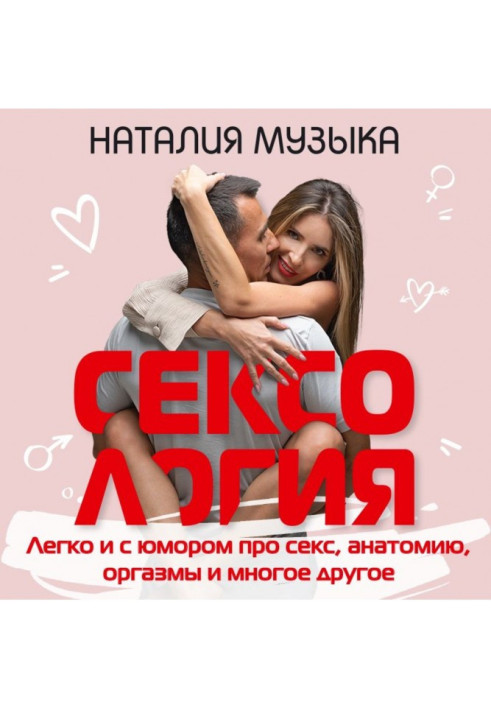 Книга Сексология. Легко и с юмором про секс, анатомию, оргазмы и многое другое