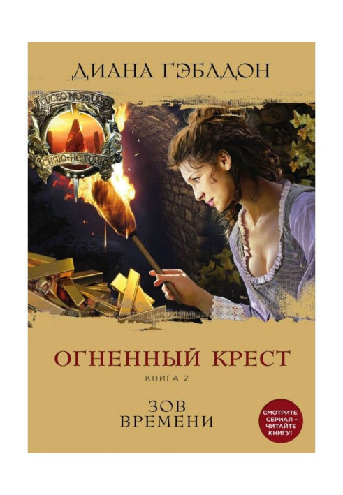 Книга Вогняний хрест. Книга 2. Заклик часу