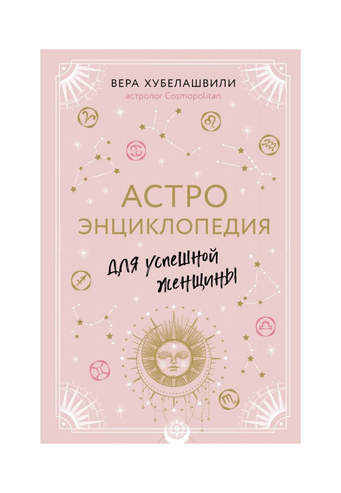 Книга Астроэнциклопедия для успешной женщины