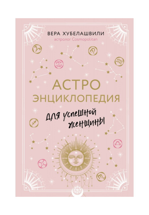 Книга Астроэнциклопедия для успешной женщины