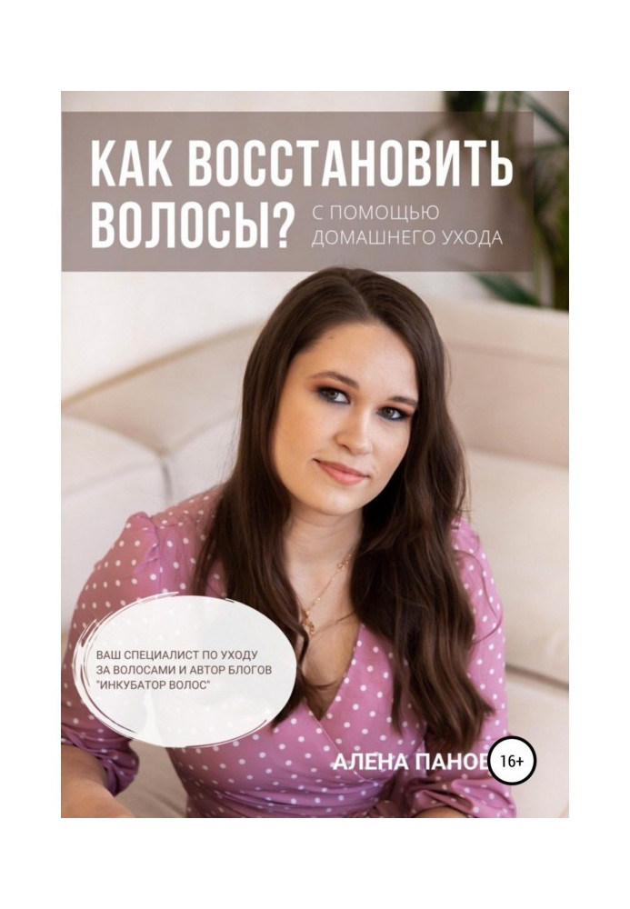 Книга Как восстановить волосы