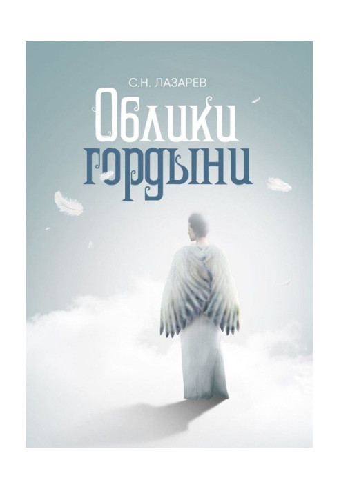 Книга Вигляд гордині