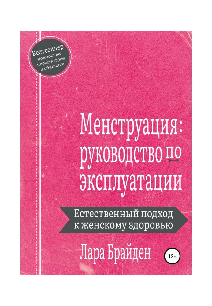 Книга Менструація: посібник з експлуатації