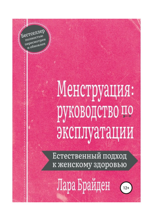 Книга Менструация: руководство по эксплуатации
