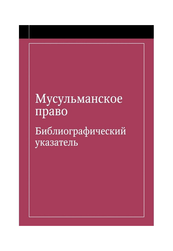 Книга Мусульманское право. Библиографический указатель по мусульманскому праву и обычному праву народов, исповедующих ...